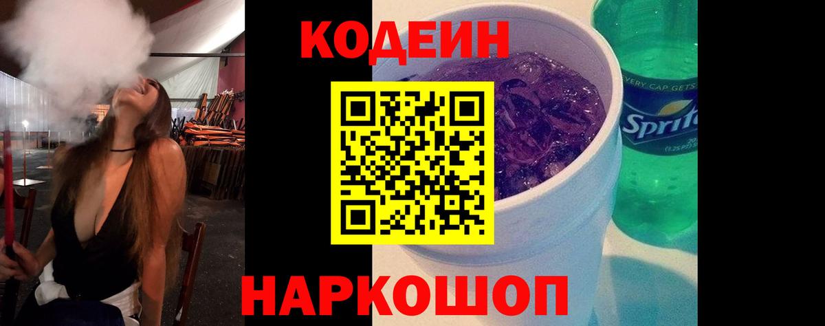 Кодеин напиток Lean (лин)  Вход с VPN  Кодеиновый сироп Lean Purple Drank  Прохладный 
